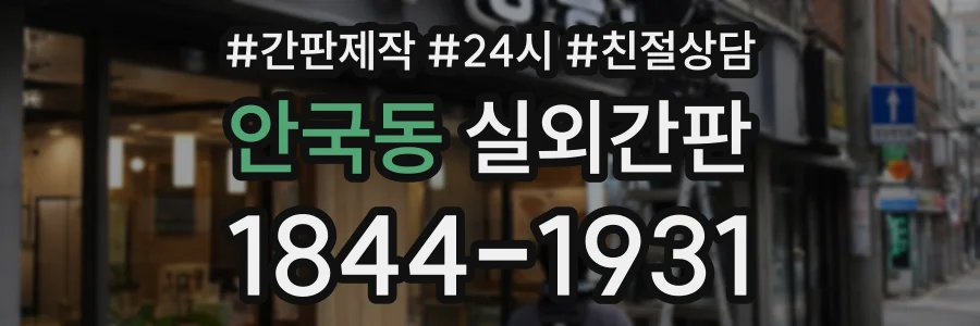 안국동 실외간판 상담 전화 1844-1931