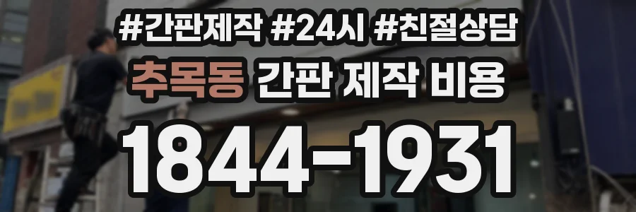 추목동 간판 제작 비용