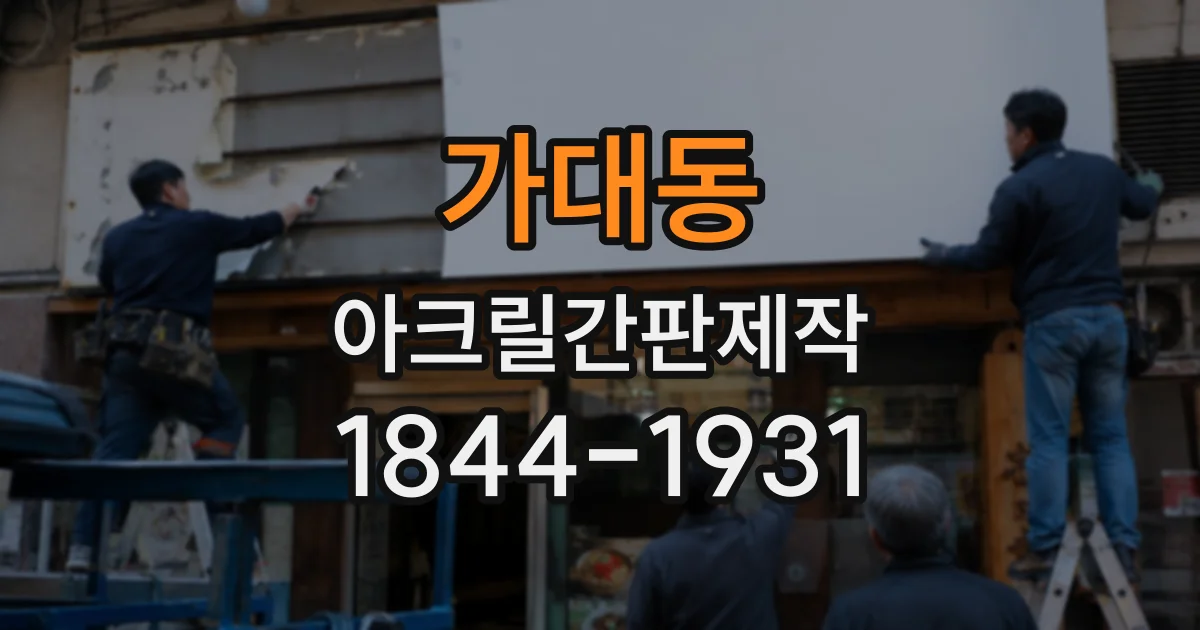 가대동 아크릴간판제작