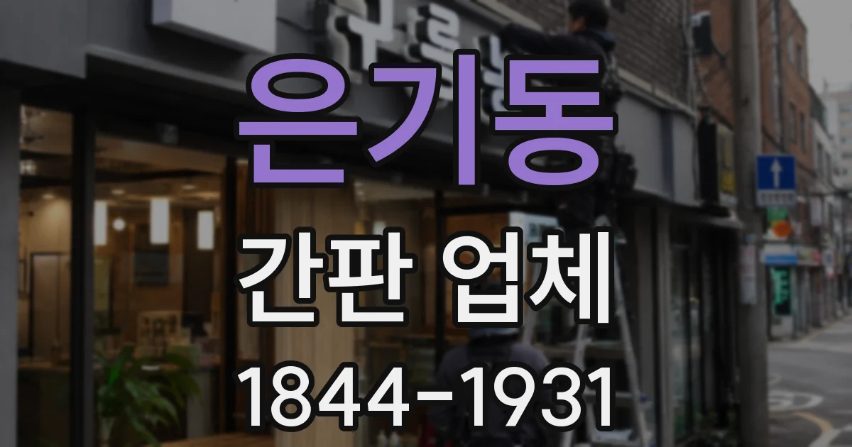 은기동 간판 업체