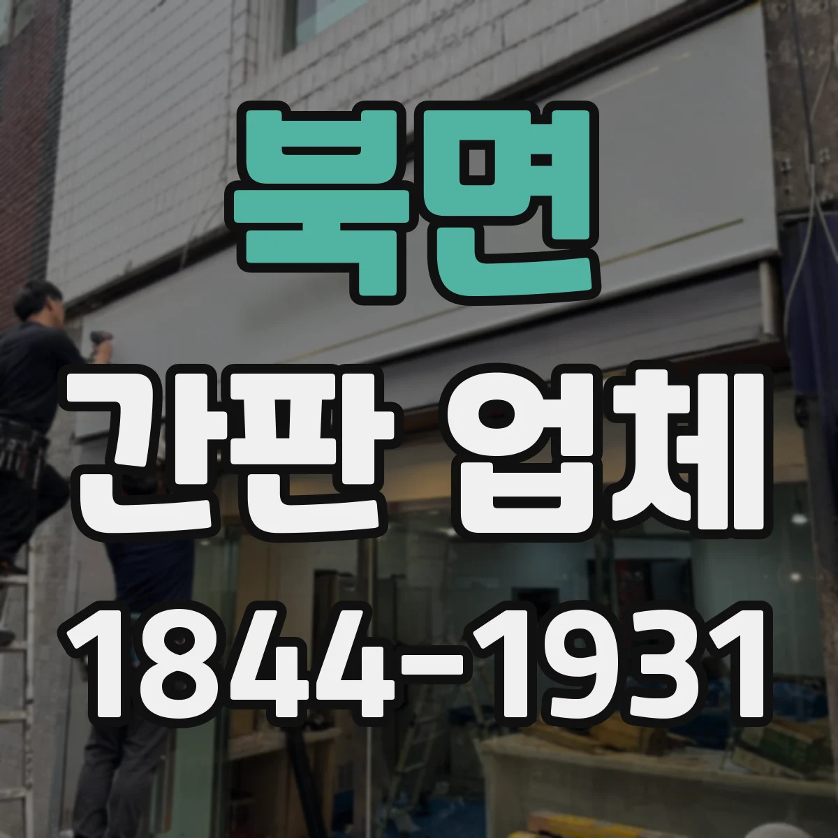 북면 간판 업체