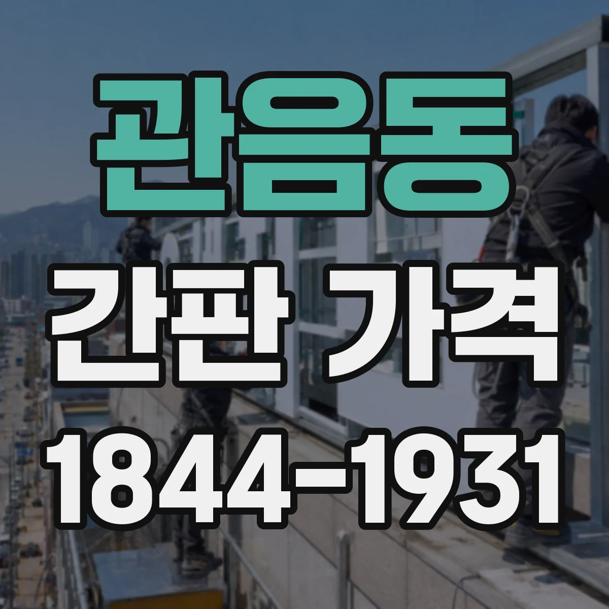 관음동 간판 가격