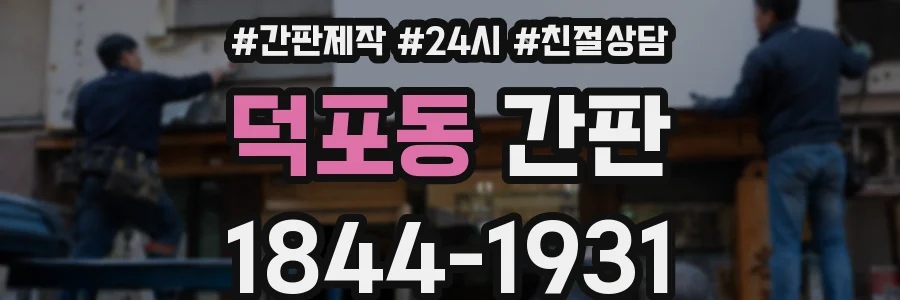 덕포동 간판
