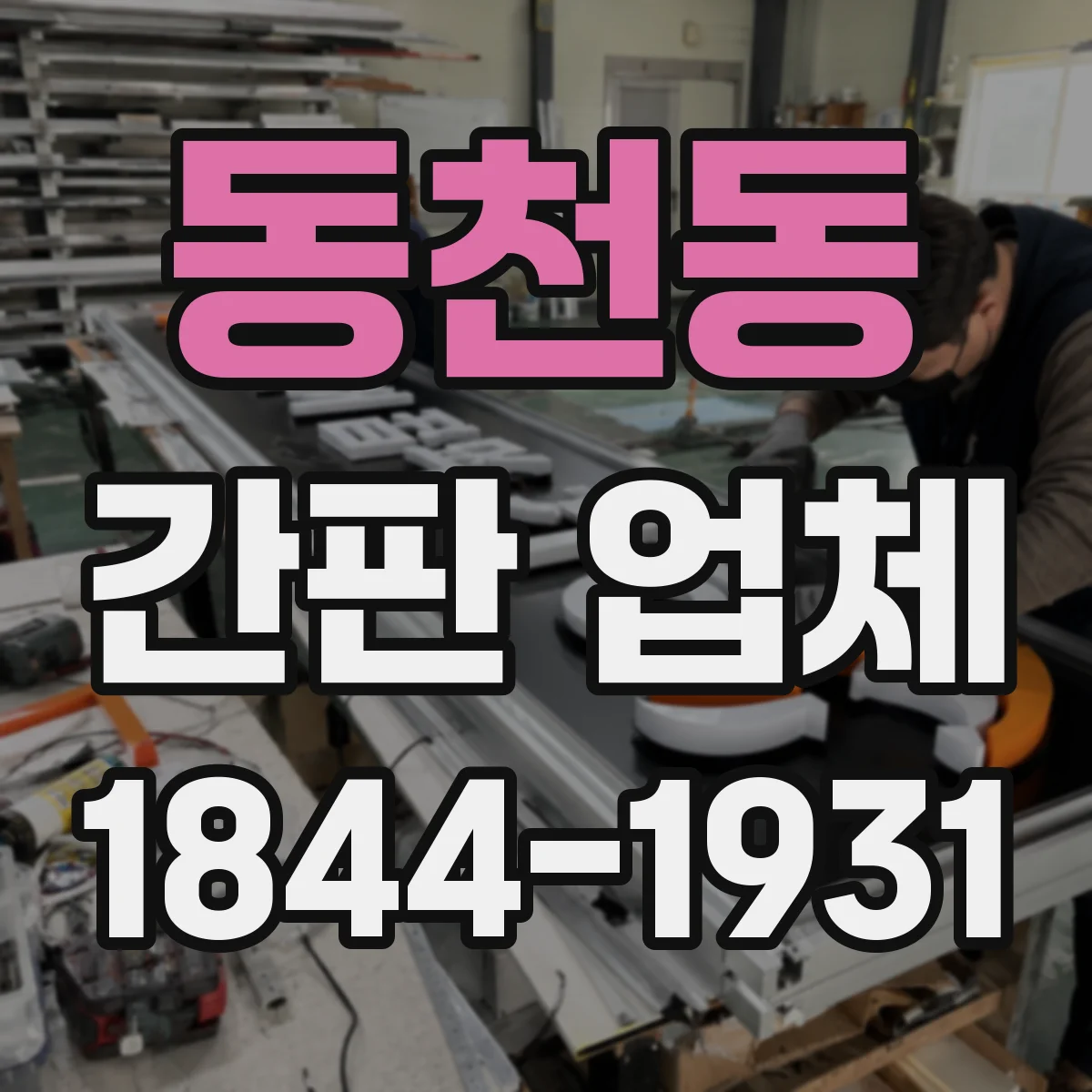 동천동 간판 업체