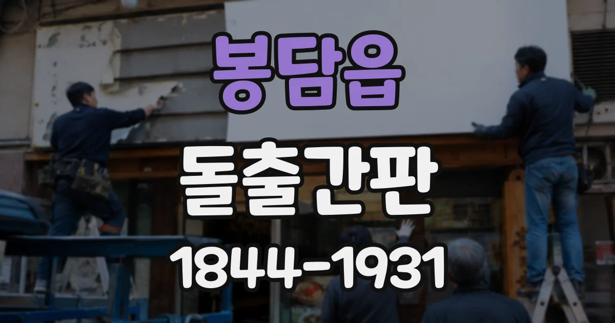 봉담읍 돌출간판
