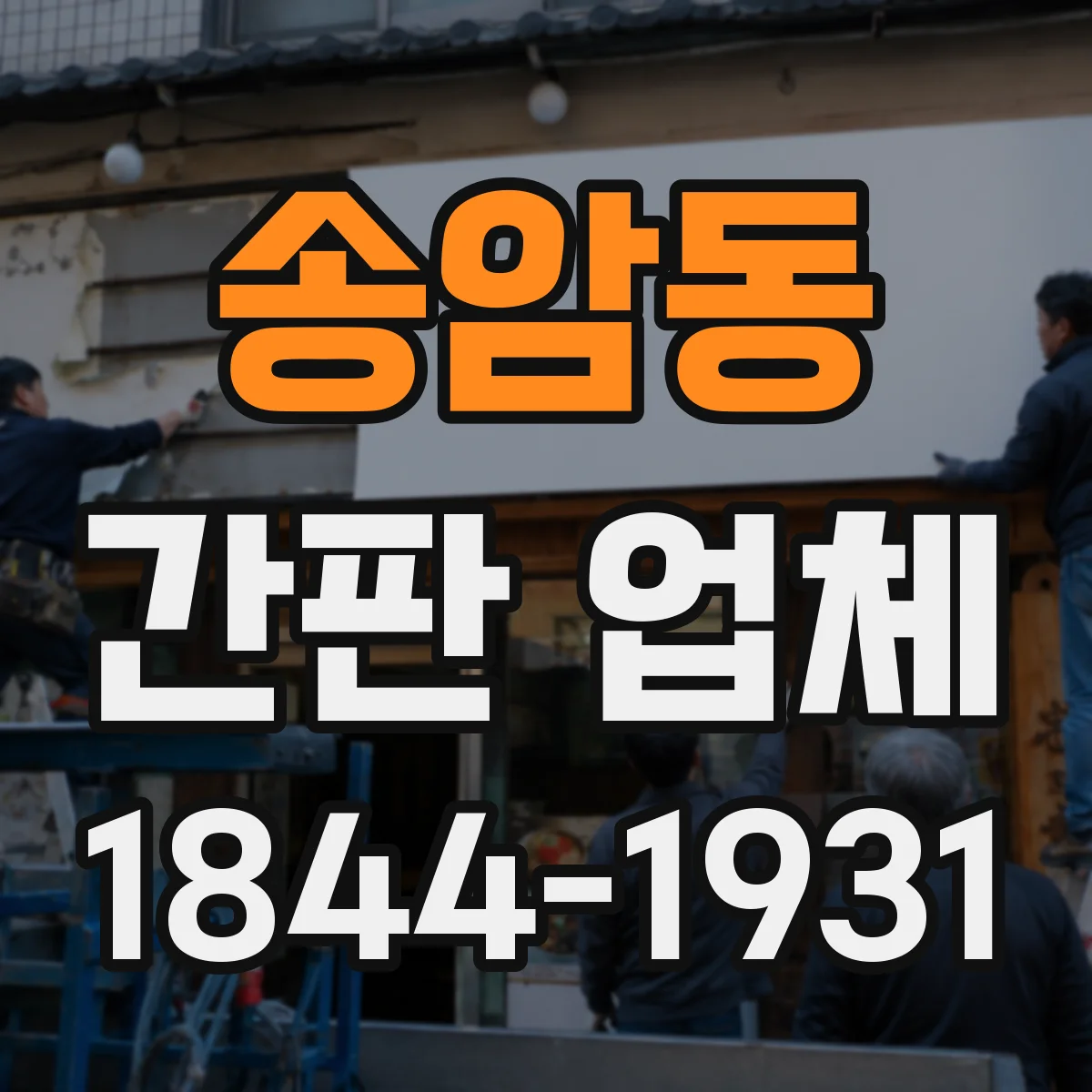 송암동 간판 업체