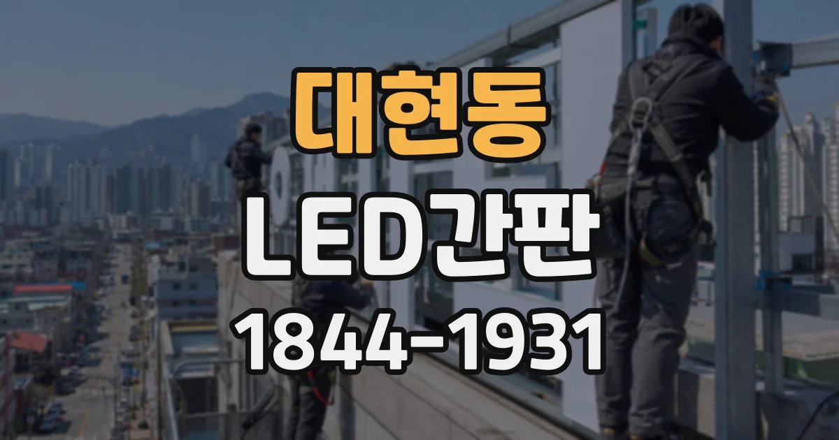 대현동 LED간판