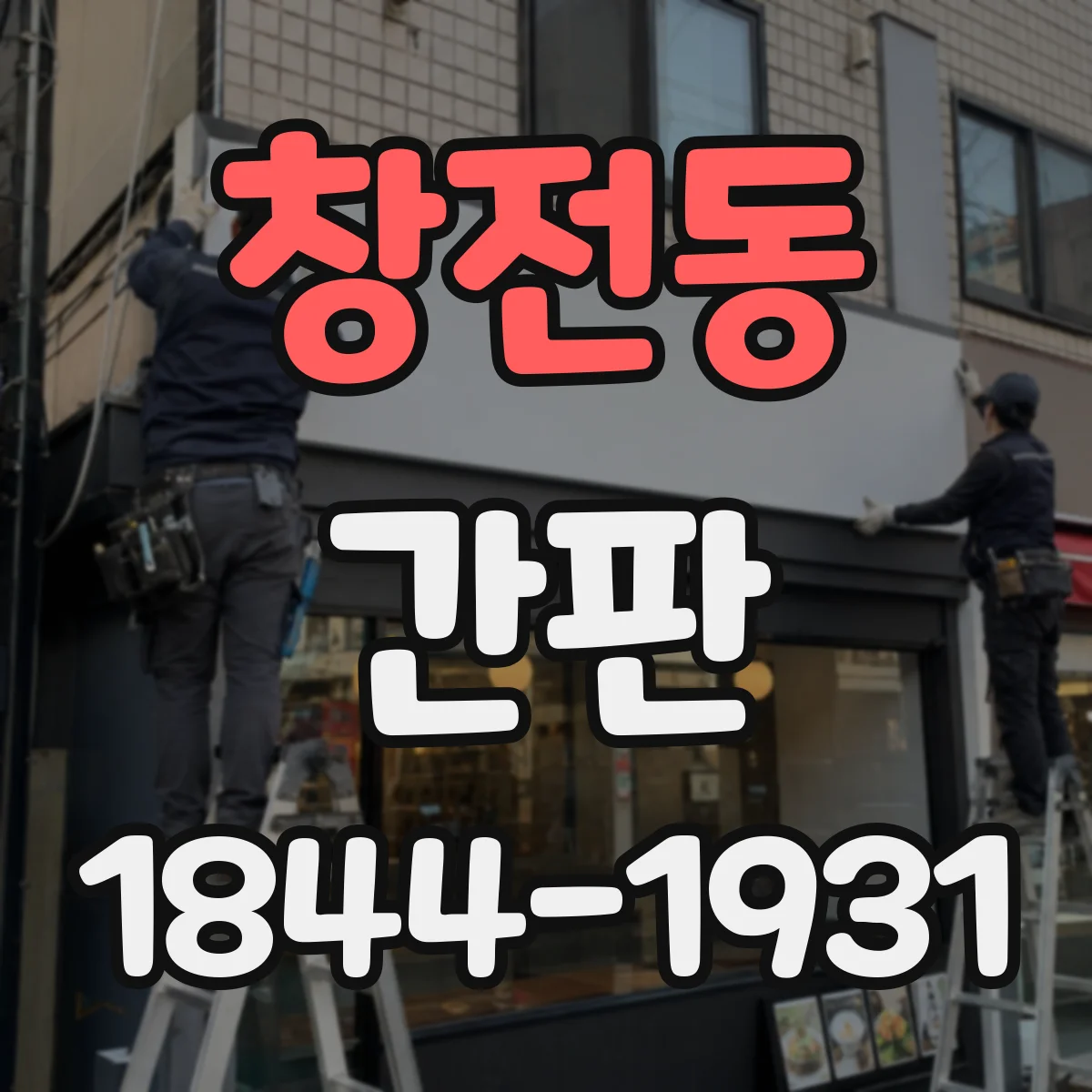 창전동 간판