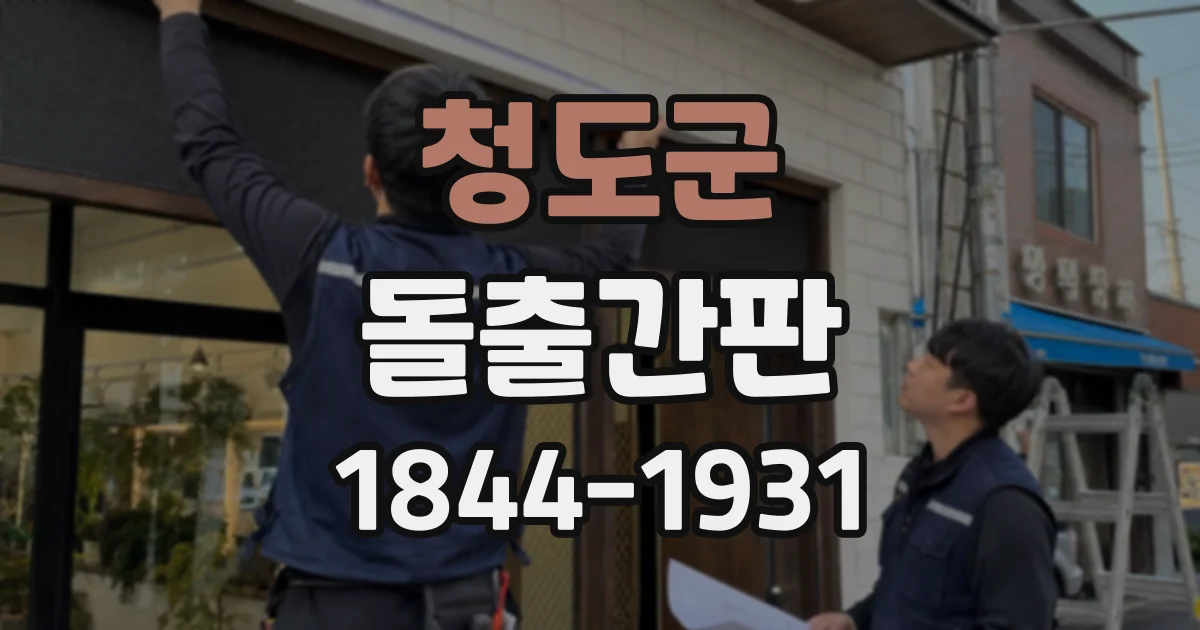 청도군 돌출간판