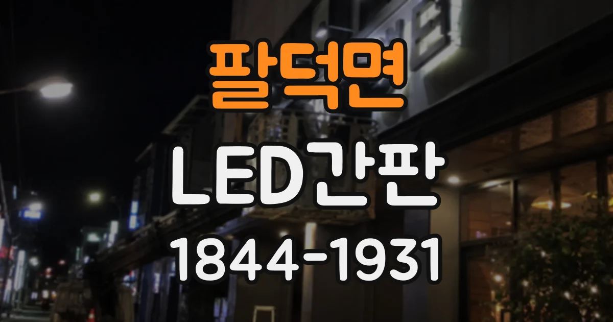 팔덕면 LED간판