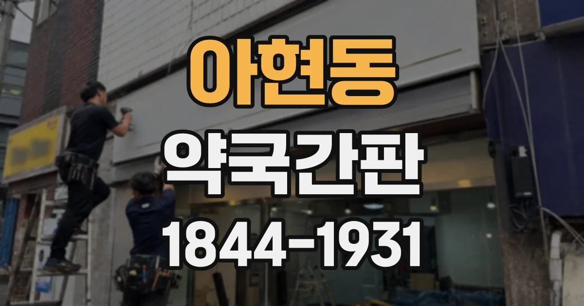아현동 약국간판