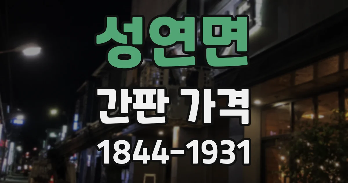 성연면 간판 가격