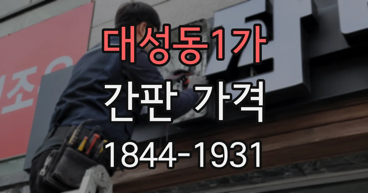대성동1가 간판 가격