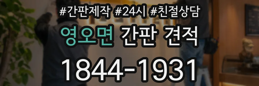 영오면 간판 견적