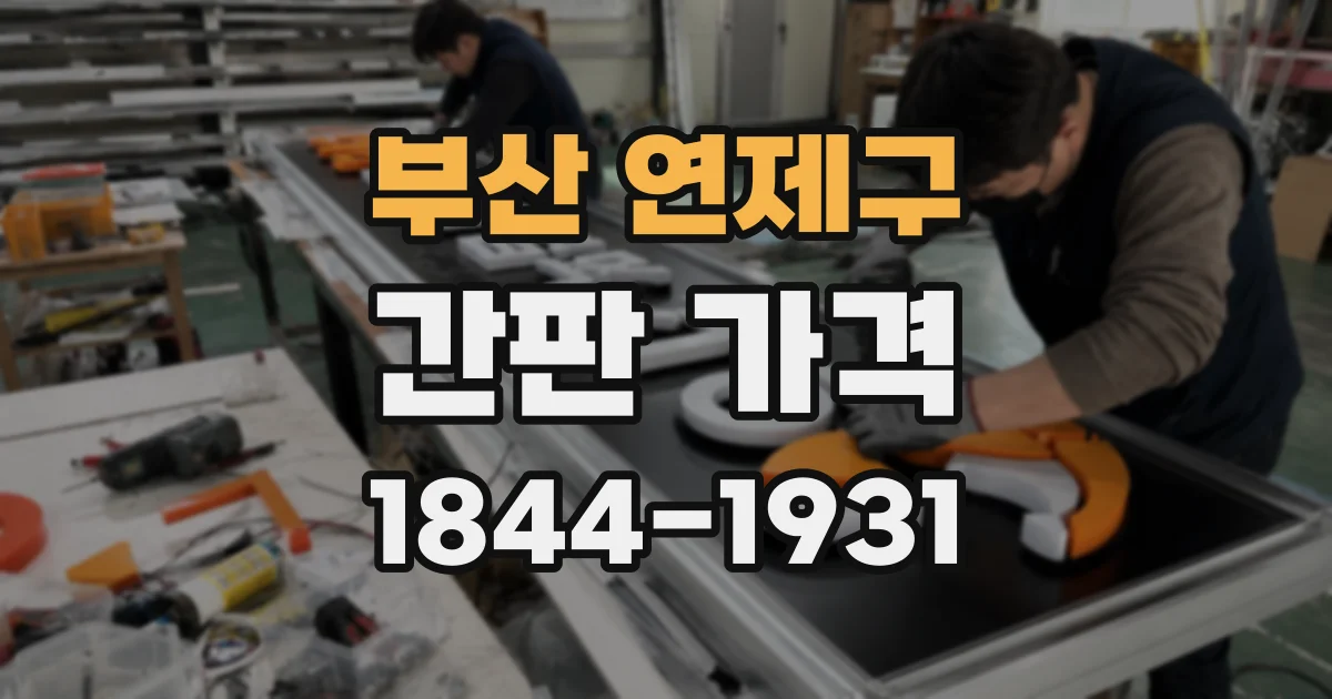 부산 연제구 간판 가격