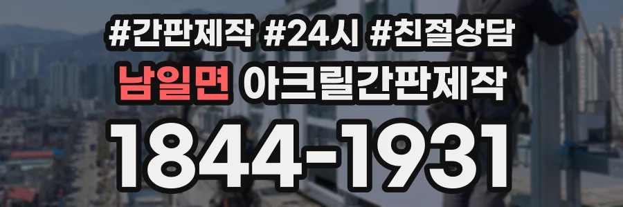 남일면 아크릴간판제작 상담 전화 1844-1931