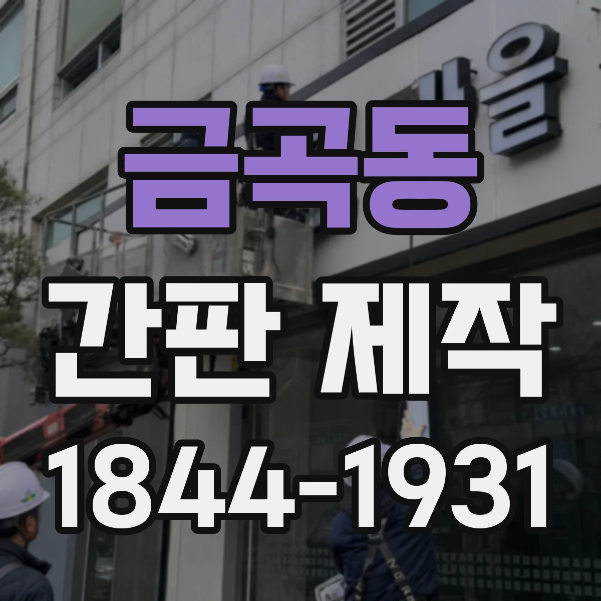 금곡동 간판 제작