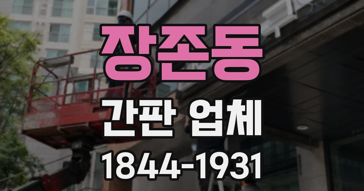 장존동 간판 업체