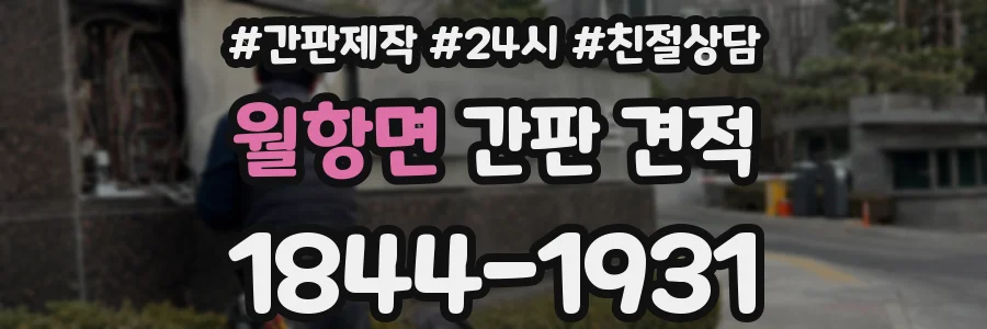 월항면 간판 견적