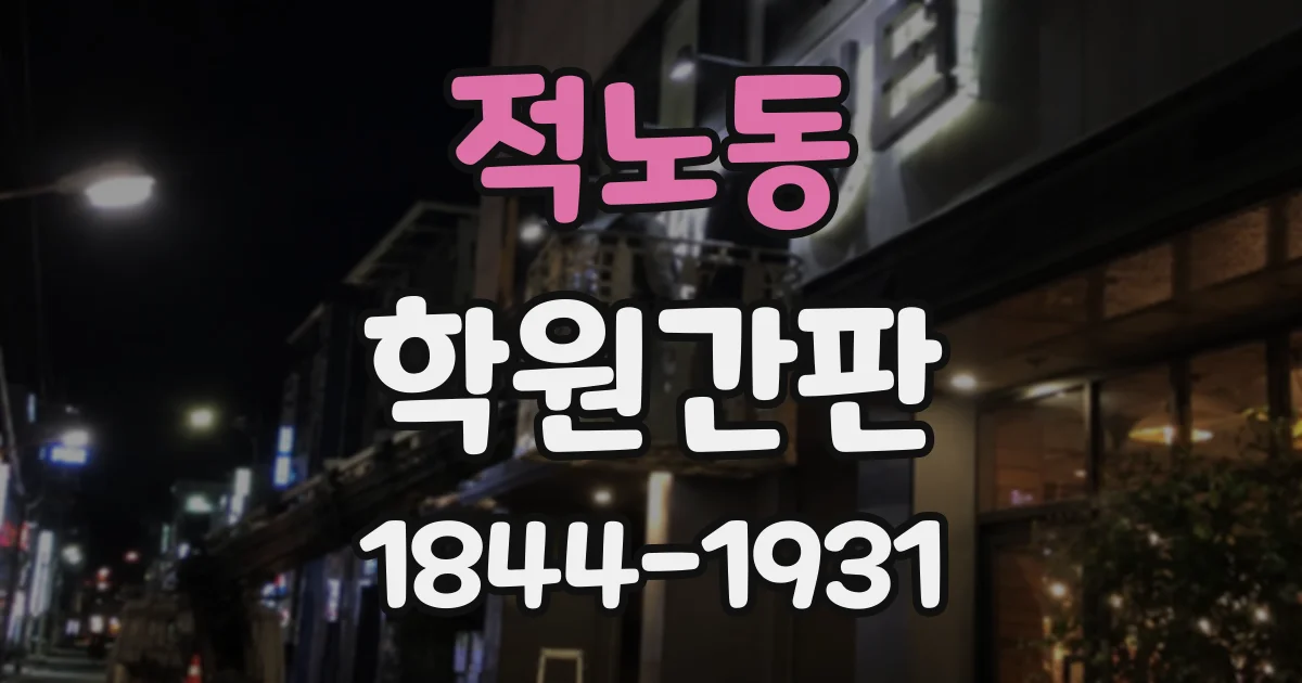 적노동 학원간판