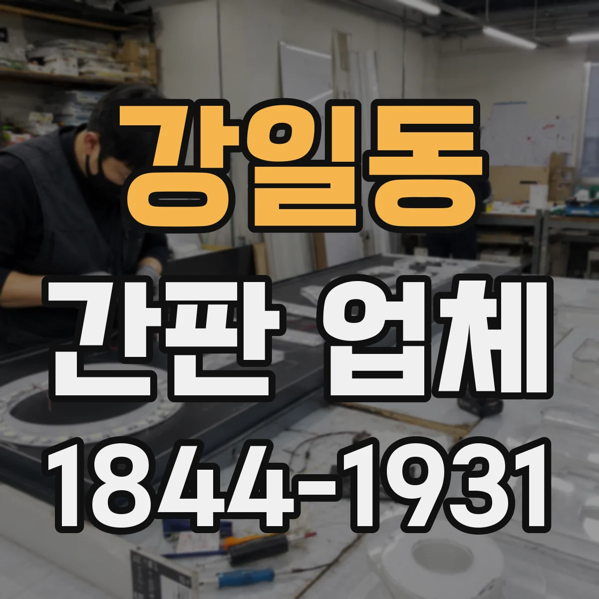 강일동 간판 업체