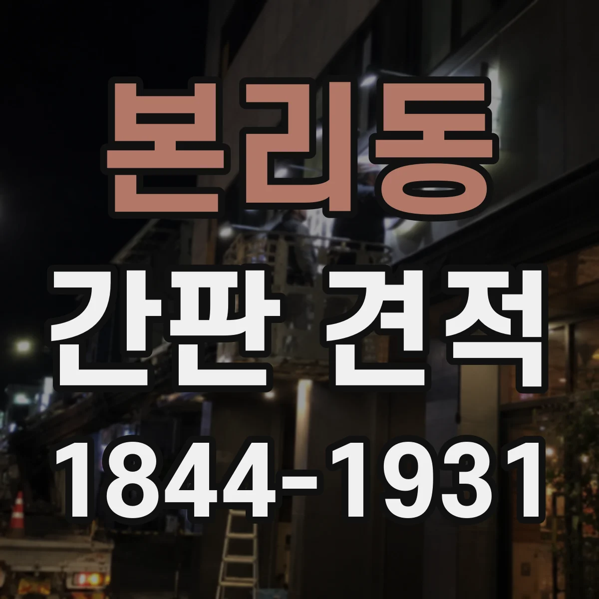 본리동 간판 견적