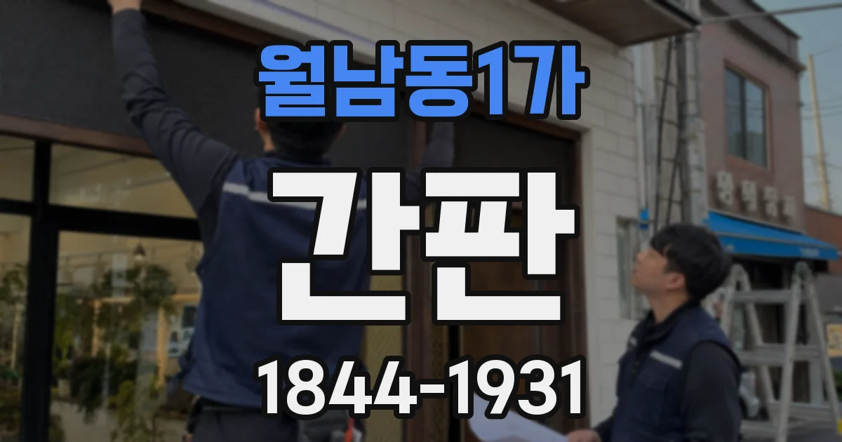 월남동1가 간판