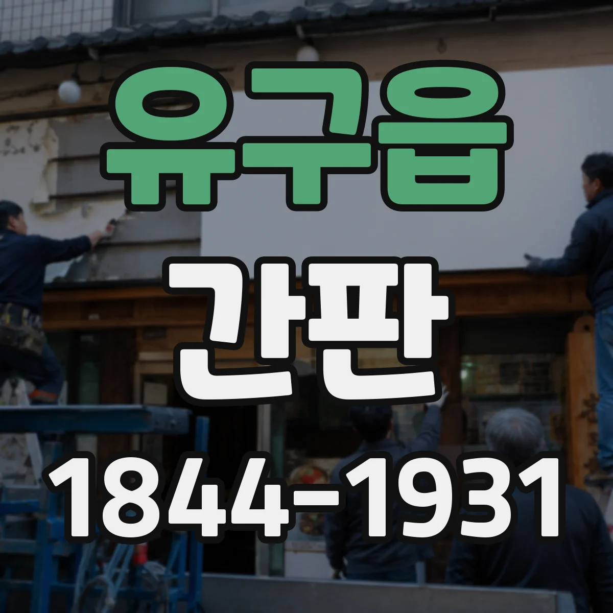 유구읍 간판