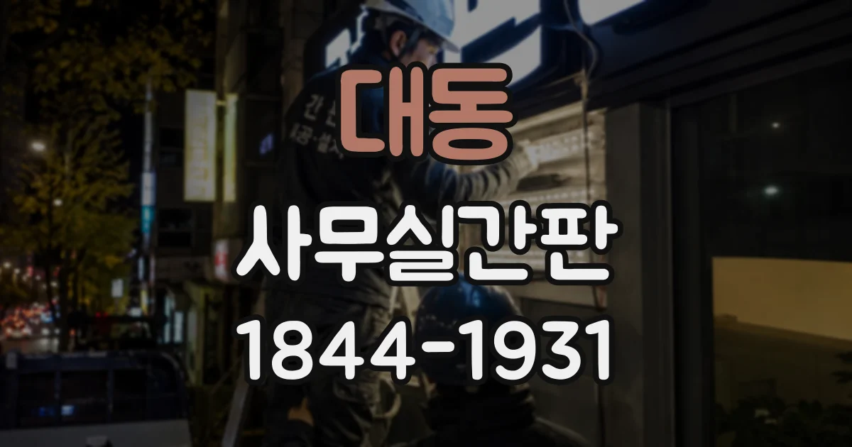 대동 사무실간판