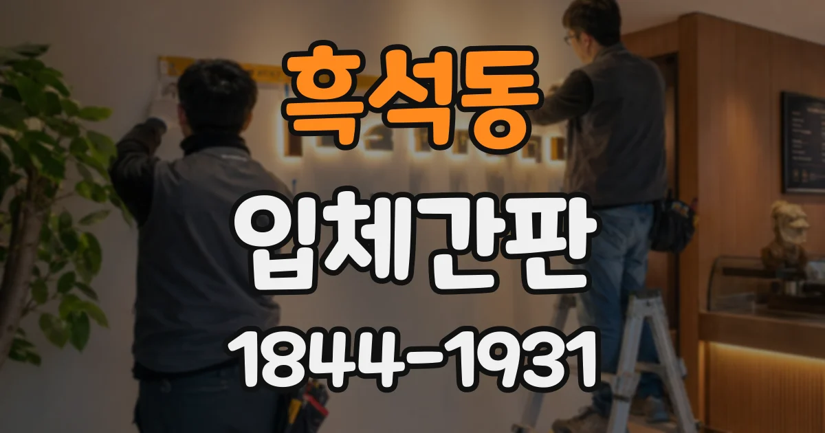 흑석동 입체간판