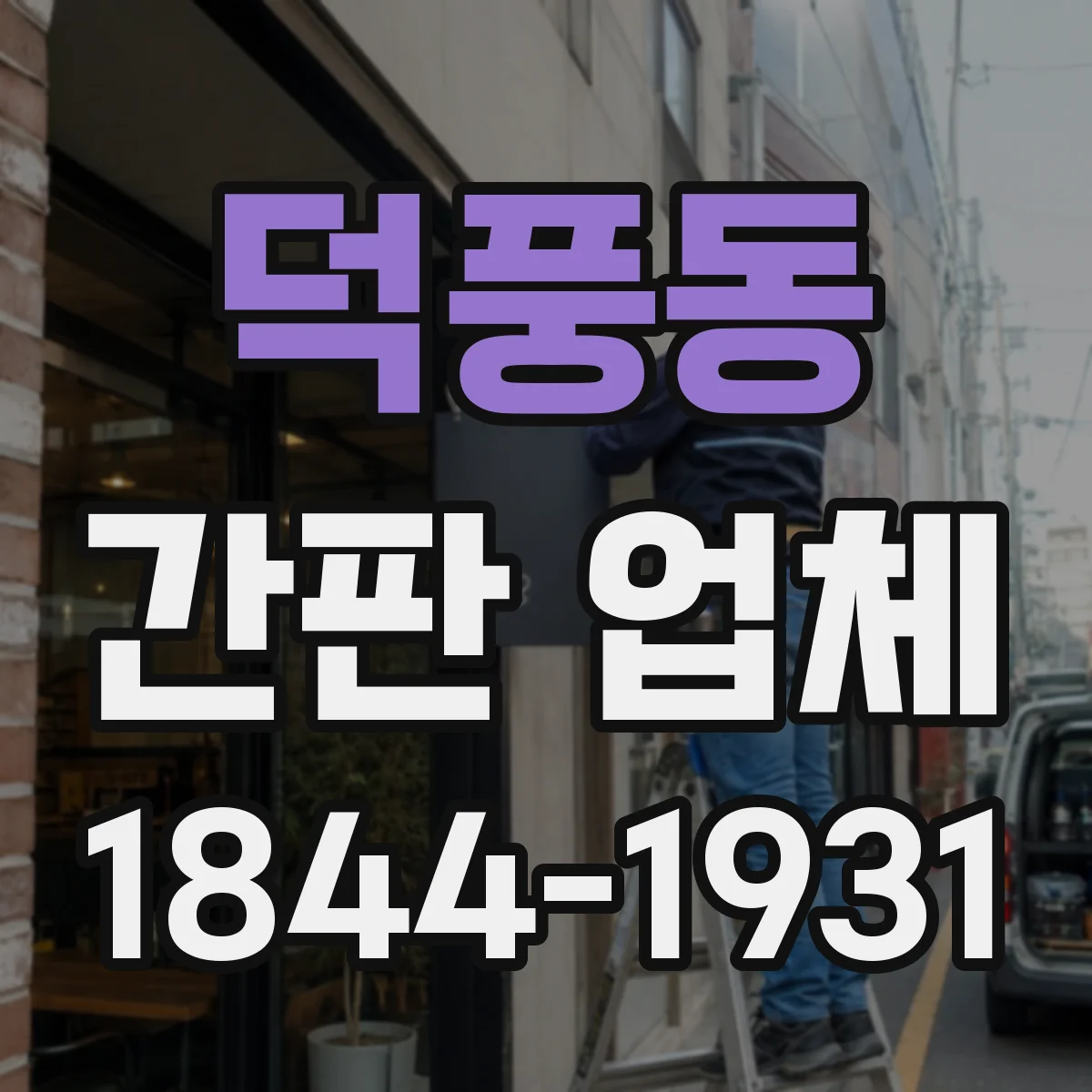 덕풍동 간판 업체