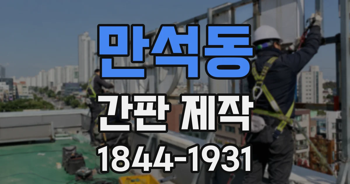 만석동 간판 제작