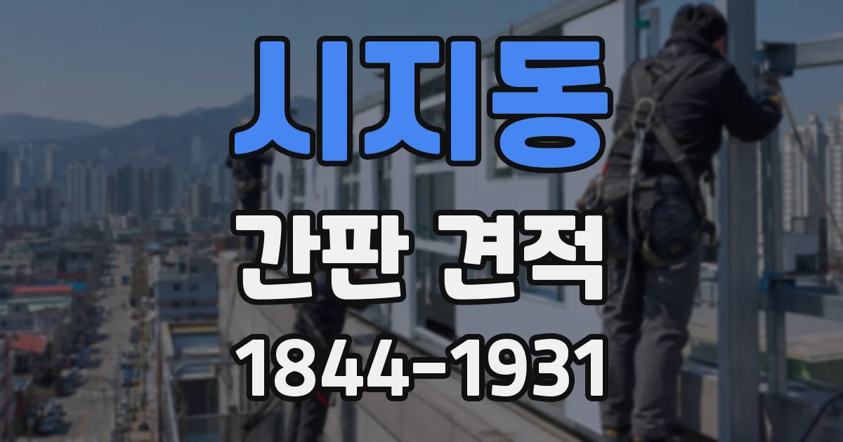 시지동 간판 견적