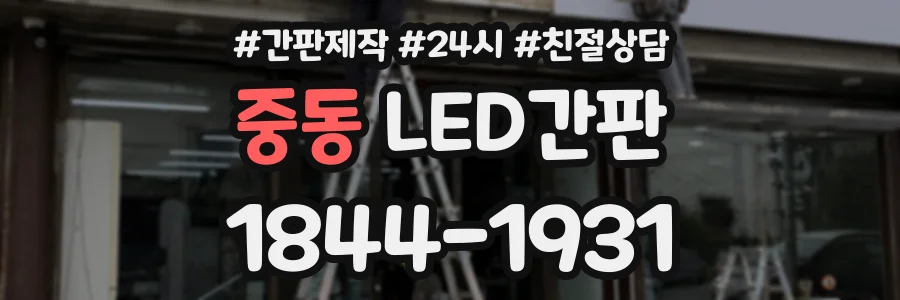 중동 LED간판 상담 전화 1844-1931