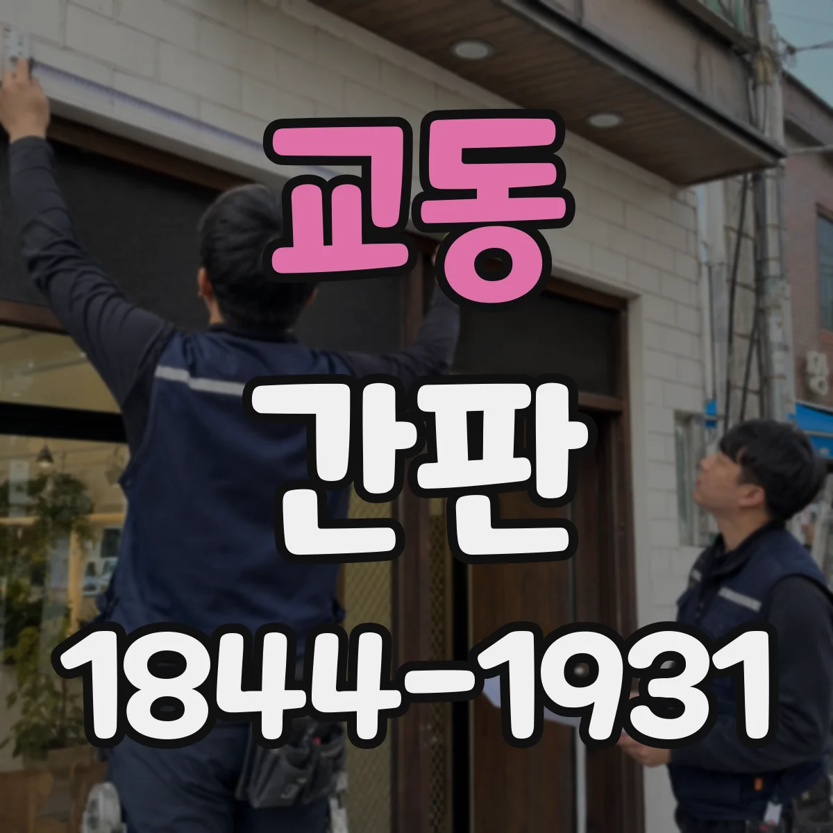 교동 간판