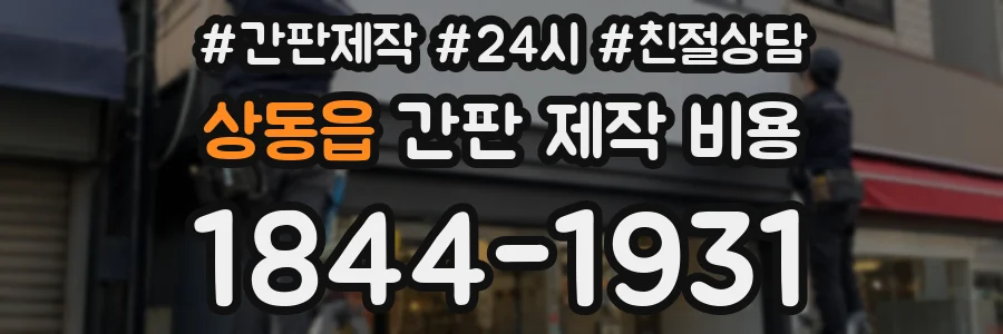 상동읍 간판 제작 비용