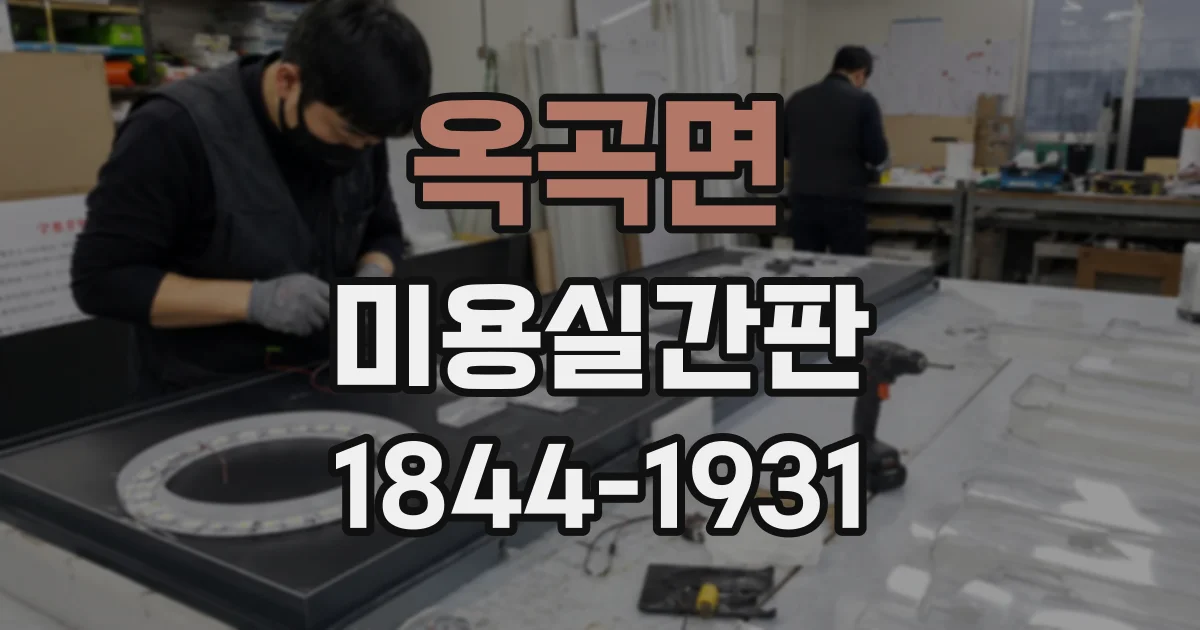 옥곡면 미용실간판