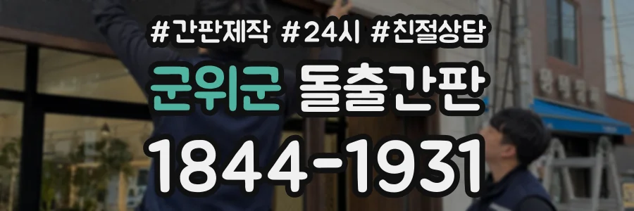 군위군 돌출간판 상담 전화 1844-1931