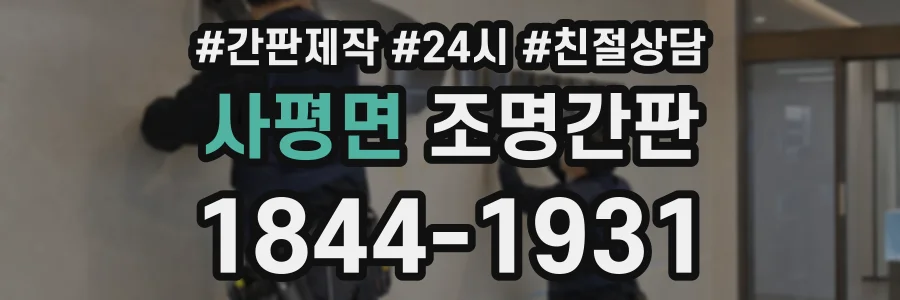 사평면 조명간판 상담 전화 1844-1931