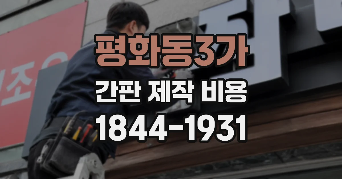평화동3가 간판 제작 비용