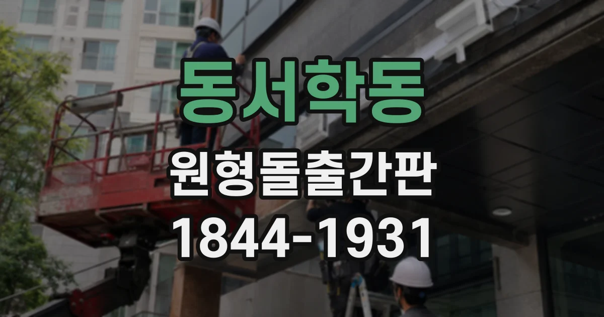 동서학동 원형돌출간판