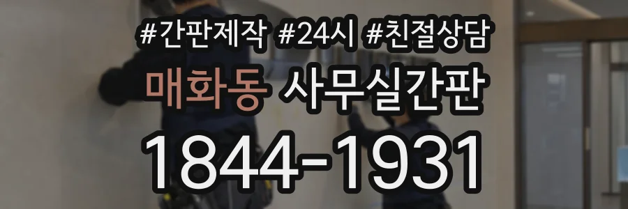 매화동 사무실간판 상담 전화 1844-1931
