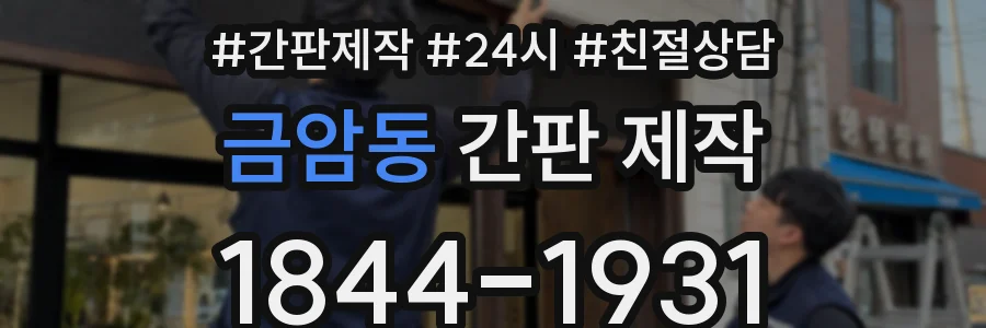 금암동 간판 제작