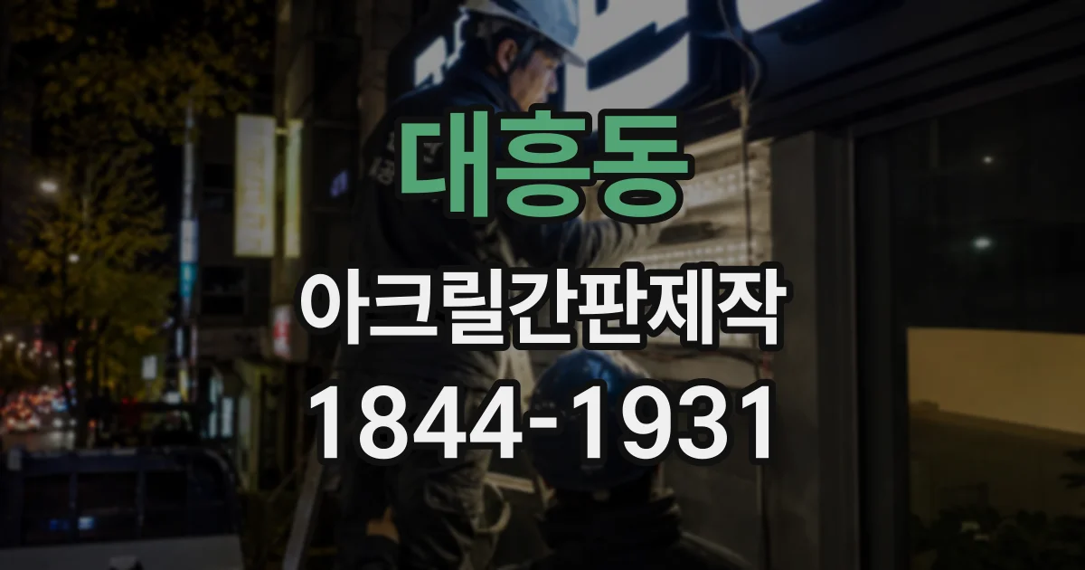 대흥동 아크릴간판제작
