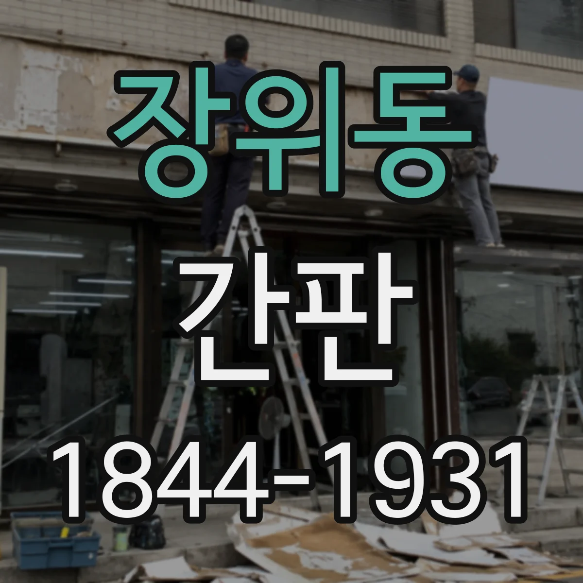 장위동 간판