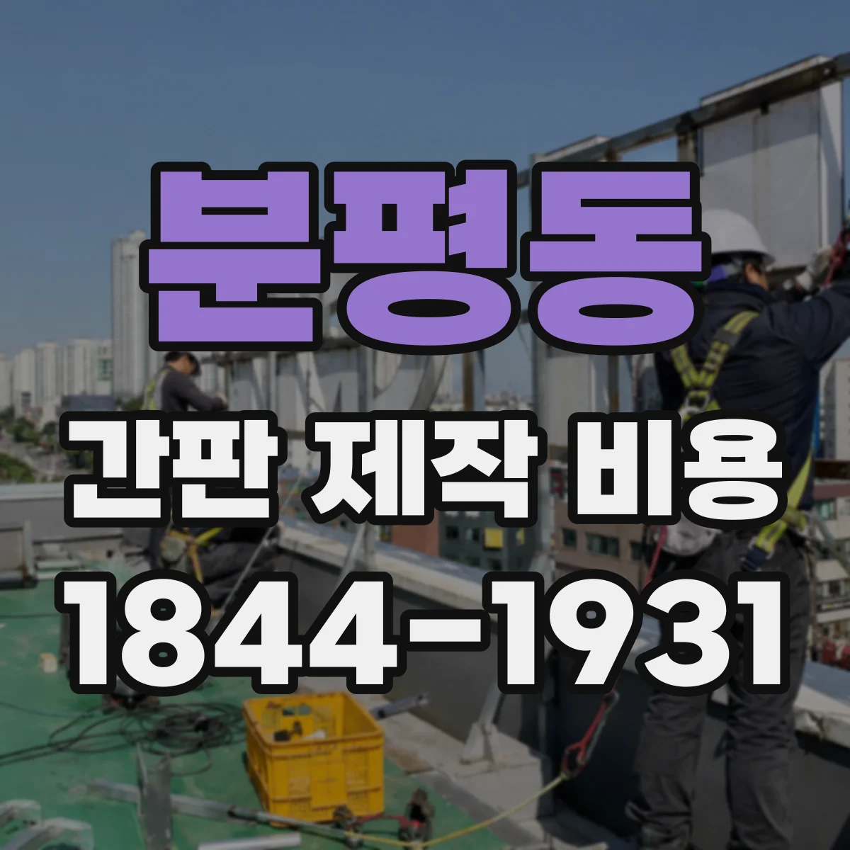 분평동 간판 제작 비용