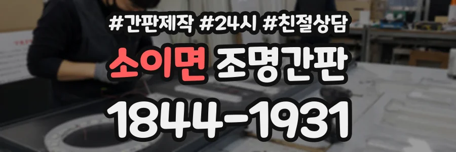 소이면 조명간판 상담 전화 1844-1931