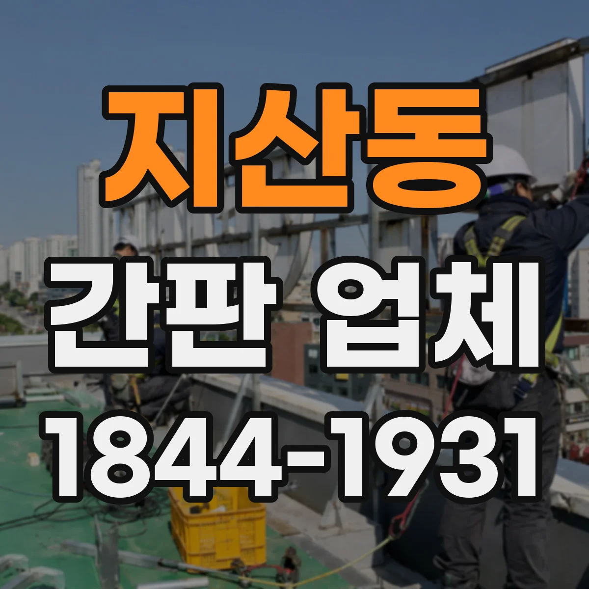 지산동 간판 업체