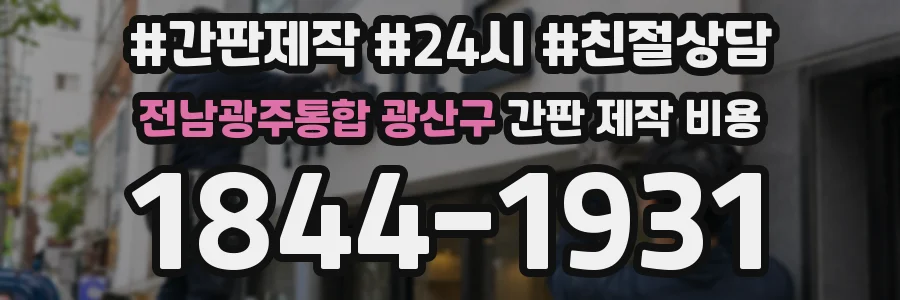 전남광주통합 광산구 간판 제작 비용