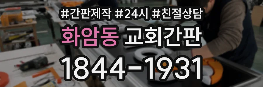 화암동 교회간판 상담 전화 1844-1931